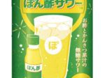 合同酒精、ミツカンの「ぽん酢」を使用した「ぽん酢サワー」
