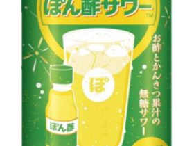 合同酒精、ミツカンの「ぽん酢」を使用した「ぽん酢サワー」