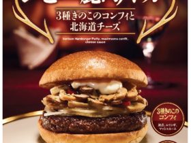 ロッテリア、「ジビエ鹿肉バーガー（3種きのこのコンフィと北海道チーズ）」