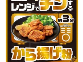 昭和産業、「レンジでチンするから揚げ粉」