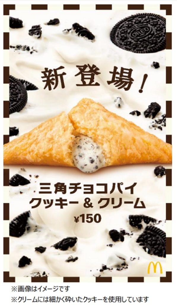日本マクドナルド、「三角チョコパイ クッキー&クリーム」