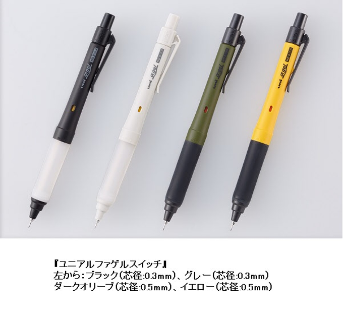 三菱鉛筆、「ユニ アルファゲル スイッチ」の芯径0.3mmと芯径0.5mmで新軸色2種