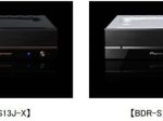 パイオニア、内蔵型BD/DVD/CDライターのフラッグシップモデルを含む2モデル