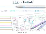 サンスター文具、ペン先が2色に分かれた水性カラーペン「twiink(ツインク)」から第二弾ラインアップ全8色