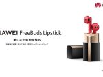 ファーウェイ・ジャパン、口紅型イヤホン「HUAWEI FreeBuds Lipstick」