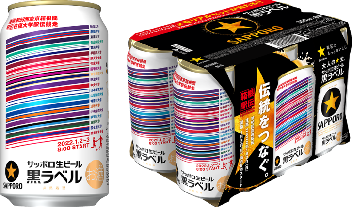 サッポロ、サッポロ生ビール黒ラベル「箱根駅伝缶」