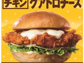 ロッテリア、「クアトロチーズチキンフィレバーガー」を期間限定発売