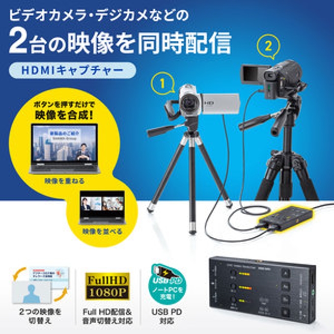サンワサプライ、ビデオカメラ・デジカメなどの2台の映像を同時に配信できる「HDMIキャプチャー」
