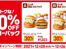 ロッテリア、「30%OFF バーガーパック」