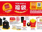 日本マクドナルド、「Manhattan Portage」とのコラボ商品「マクドナルドの福袋2022」