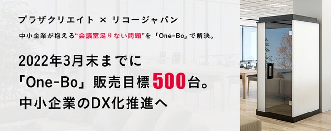 プラザクリエイト、リコージャパンと連携し個室ブース「One-Bo(ワンボ)」の販売
