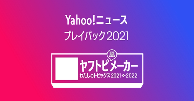 ヤフー、ニュース配信サービス「Yahoo!ニュース」で特別企画「ヤフトピ風メーカー」