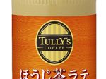 伊藤園、「TULLY'S COFFEE ほうじ茶ラテ」