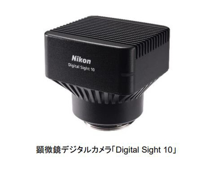 ニコン、顕微鏡デジタルカメラ「Digital Sight 10」