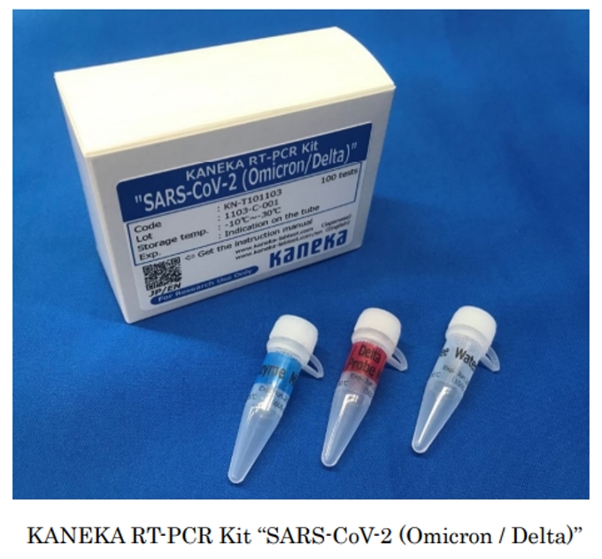 カネカ、新型コロナウイルスのオミクロン株PCR検査キット