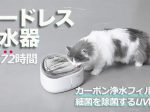Haru、ペット家電 “nello(ネロ)”から『コードレス自動給水器』を新発売