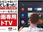 ドン・キホーテ、「AndroidTV機能搭載チューナーレス スマートテレビ」
