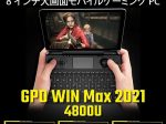 リンクス、携帯ゲーミングPC「GPD WIN Max 2021(4800U)」