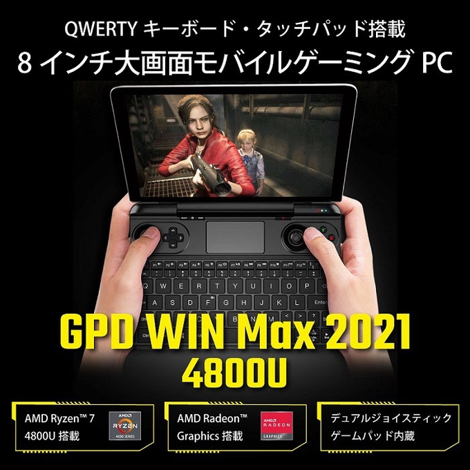 リンクス、携帯ゲーミングPC「GPD WIN Max 2021(4800U)」