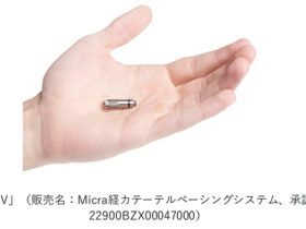 日本メドトロニック、房室ブロック治療に寄与するペースメーカ「Micra AV」を発売