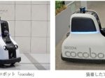 セコム、公共空間と調和するセキュリティロボット「cocobo」を発売