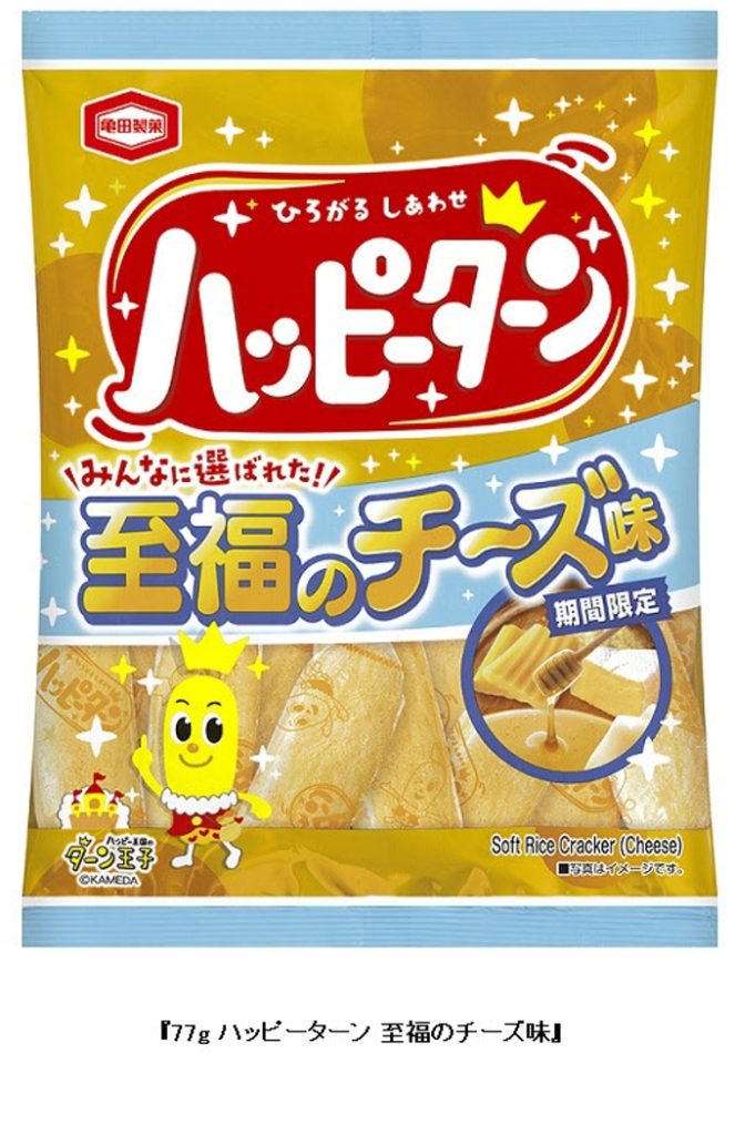 亀田製菓、「77g ハッピーターン 至福のチーズ味」を期間限定発売