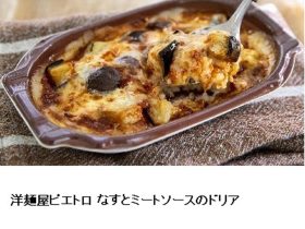 ピエトロ、「洋麺屋ピエトロ」シリーズからプレミアム冷凍ドリア3種類を発売