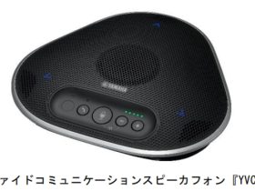 ヤマハ、「ユニファイドコミュニケーションスピーカーフォン 『YVC-331』」を発売