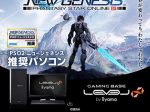 ユニットコム、iiyama PC「LEVEL∞」より「PSO2 ニュージェネシス」推奨パソコンを発売