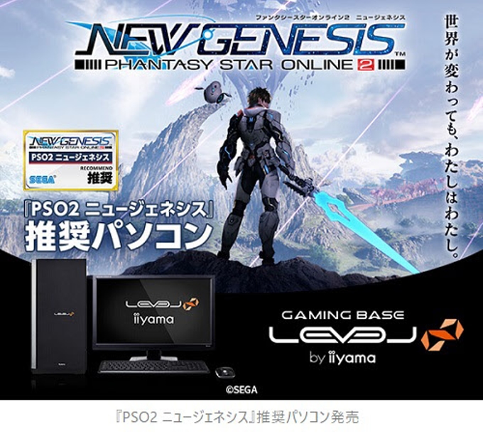 ユニットコム、iiyama PC「LEVEL∞」より「PSO2 ニュージェネシス」推奨パソコンを発売