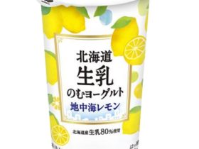 北海道乳業、「北海道生乳のむヨーグルト 地中海レモン」を発売