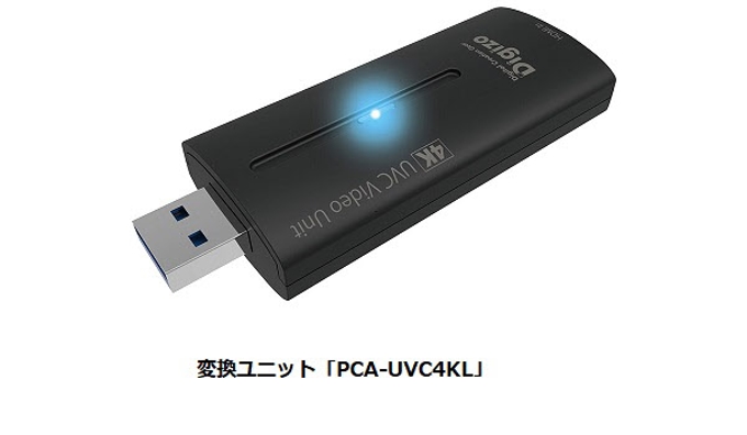 プリンストン、UVC対応の4K HDMIからUSBへの変換ユニット「PCA-UVC4KL」を発売