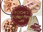 マーケティングパートナー、《POCHI》バレンタインにぴったりなオヤツ3種セットを発売