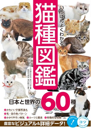 メイツユニバーサルコンテンツ、『いちばんよくわかる猫種図鑑　日本と世界の６０種』　2022年1月31日発売予定