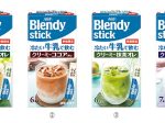 味の素AGF、「ブレンディ」スティック 冷たい牛乳で飲むシリーズ4品種を春夏限定で発売