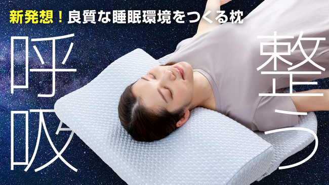 アルファックス、新発想！寝姿勢と呼吸整えて快眠に導く極上の枕。クラウドファンディングMakuake(マクアケ)にて先行発売開始！