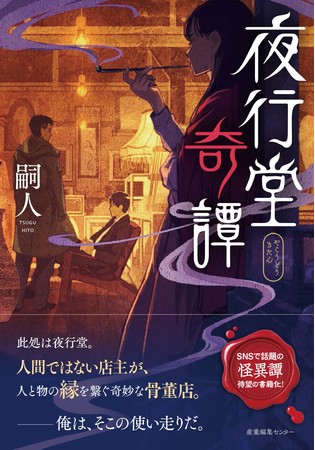 note、小説家・嗣人さんのnoteが書籍化！『夜行堂奇譚』が2月16日に発売
