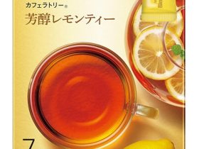 味の素AGF、「『ブレンディ カフェラトリー』スティック 芳醇レモンティー」を発売