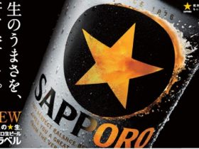 サッポロ、「サッポロ生ビール黒ラベル」をリニューアル発売