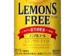 サッポロ、機能性表示食品のノンアルコールレモンサワー「サッポロ LEMON'S FREE（レモンズフリー）」を発売