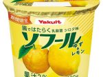 ヤクルト、ハードタイプヨーグルト「ソフール ゆず&レモン」を期間限定発売