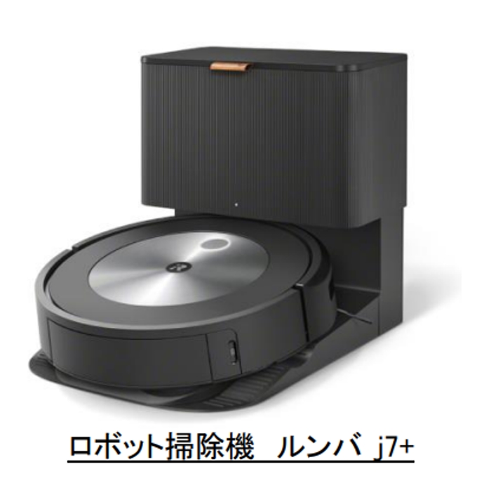 アイロボットジャパン、ロボット掃除機「ルンバ j7+」「ルンバ j7」を発売