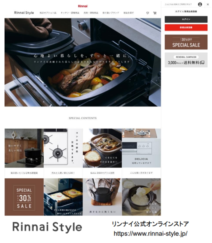 リンナイ、公式オンラインストア「Rinnai Style」をリニューアル
