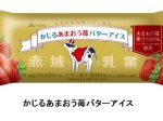 赤城乳業、「かじるあまおう苺バターアイス」を数量限定発売