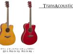 ヤマハ、トランスアコースティックギター「FGC-TA」と「FSC-TA」を発売