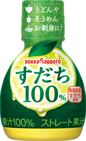サッポロホールディングス、徳島県産ストレート果汁100％「すだち果汁100％」２０２２年２月２１日より全国で新発売