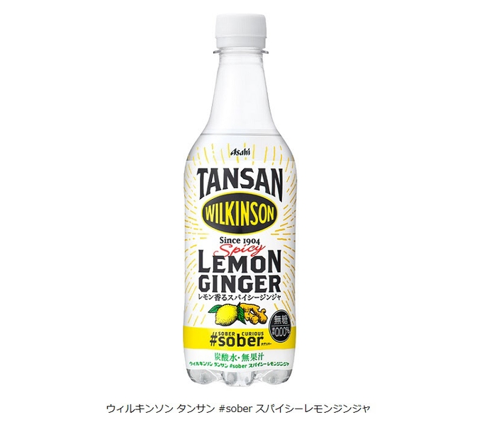 アサヒ飲料、「ウィルキンソン タンサン #sober スパイシーレモンジンジャ」を発売