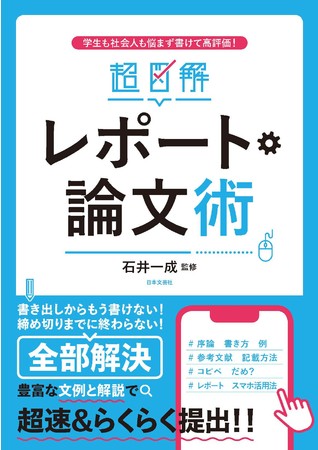 日本文芸社、「レポートが書けない!!」と絶望する学生・社会人たちに読んでほしい！『超図解　レポート・論文術』を発売