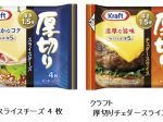 森永乳業、「クラフト 厚切りスライスチーズ 4枚」「クラフト 厚切りチェダースライス 4枚」を発売
