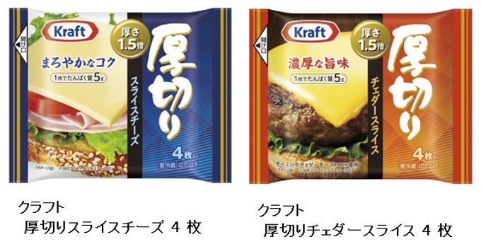森永乳業、「クラフト 厚切りスライスチーズ 4枚」「クラフト 厚切りチェダースライス 4枚」を発売